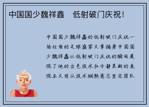 中国国少魏祥鑫⚽低射破门庆祝！