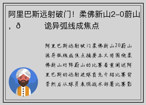 阿里巴斯远射破门！柔佛新山2-0蔚山，🚀诡异弧线成焦点