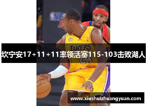 坎宁安17+11+11率领活塞115-103击败湖人